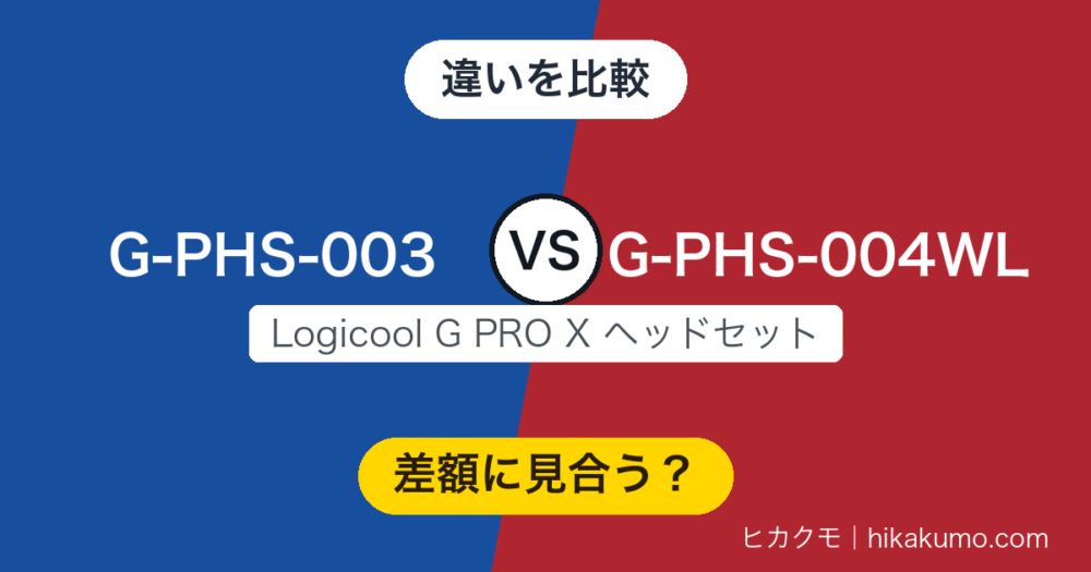 【違い】G-PHS-003とG-PHS-004WLを比較！音とマイクは同じ、差額で買うのはケーブルのない自由