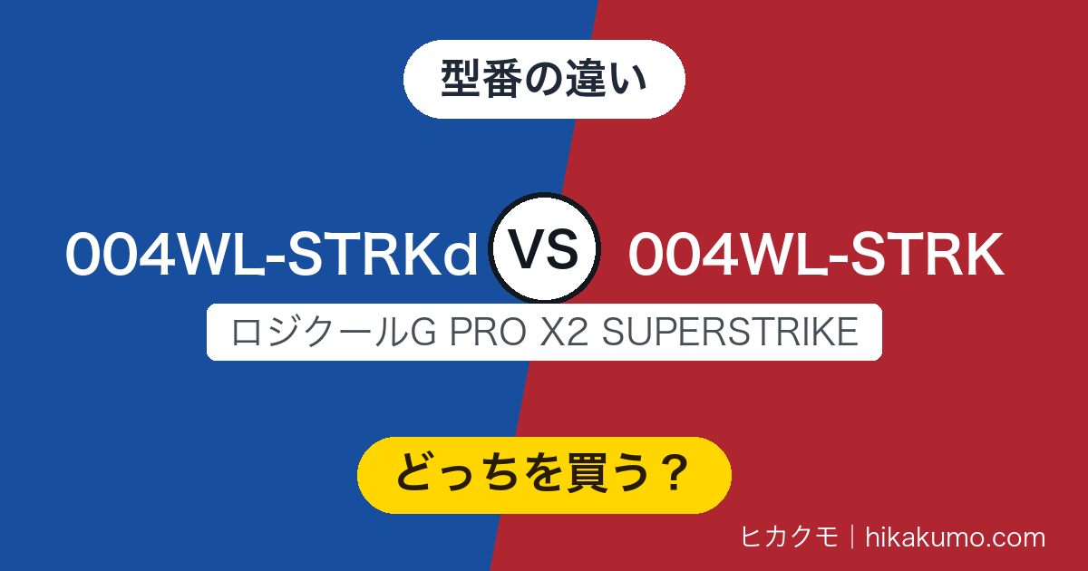 【違い】G-PPD-004WL-STRKdとG-PPD-004WL-STRKを比較！中身は同じで保証の年数が変わる