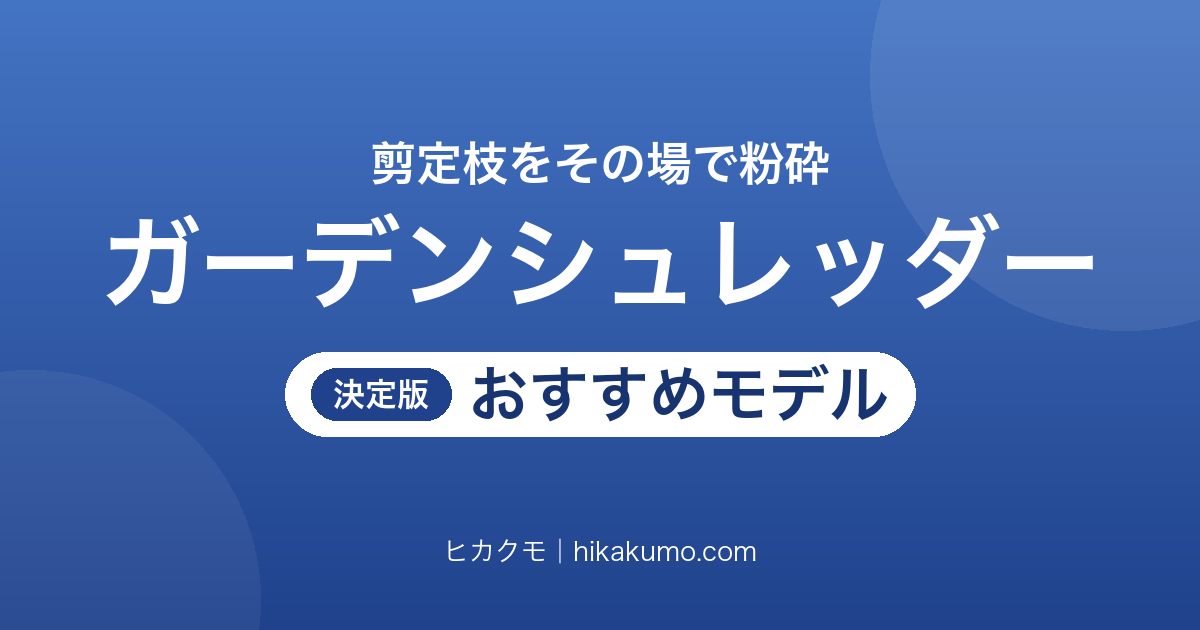 【26年最新】ガーデンシュレッダーおすすめ7選！静かなギヤ式から竹も砕ける回転刃式まで