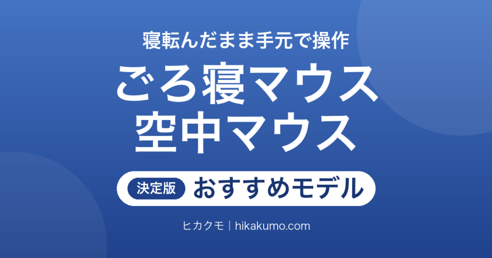 【26年最新】ごろ寝マウス・空中マウスおすすめ6選！握る・はめる・振るで選ぶ手元の操作