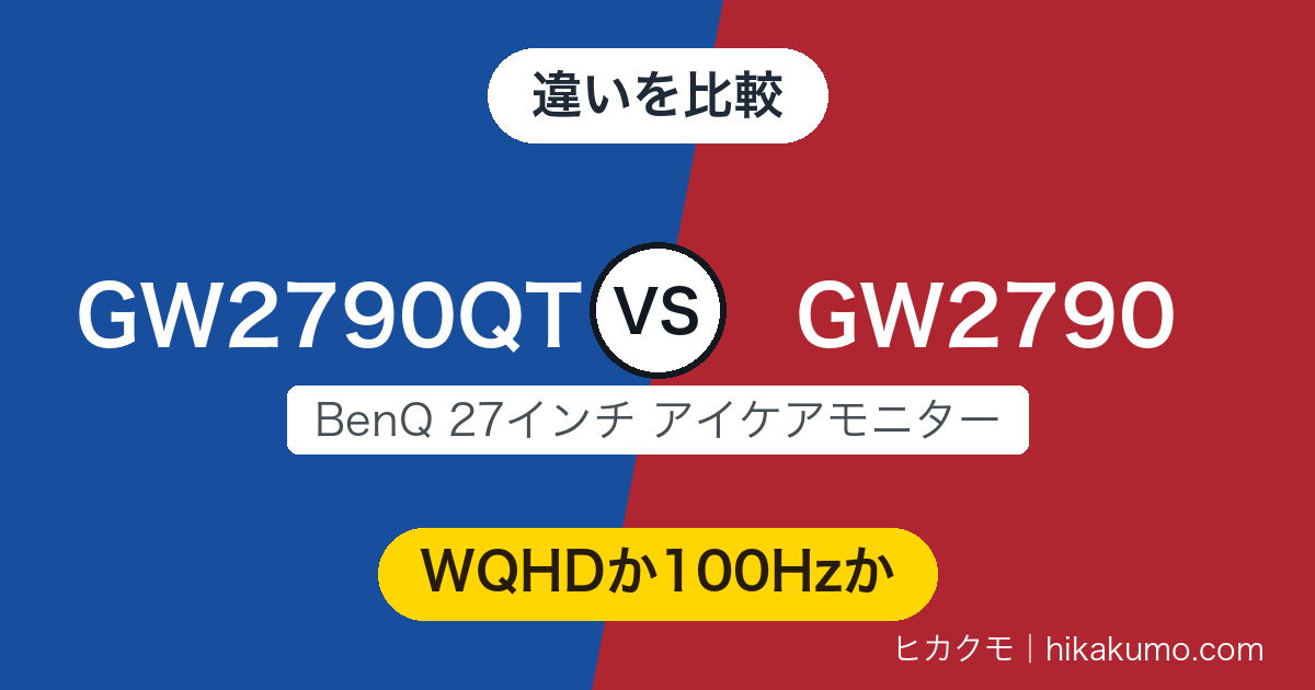 【違い】GW2790QTとGW2790を比較!WQHDとUSB-Cか、100Hzの身軽さか