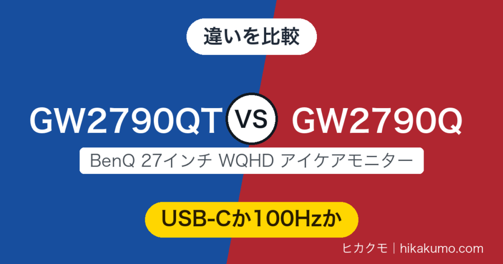 【違い】GW2790QTとGW2790Qを比較！ケーブル1本の便利さか、100Hzのなめらかさか