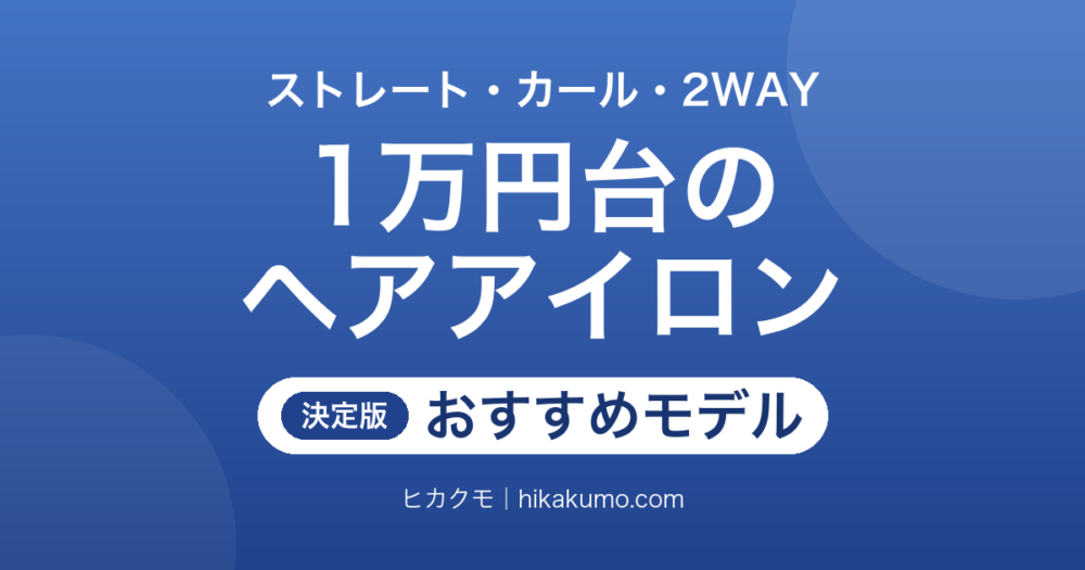 【26年最新】1万円台のヘアアイロンおすすめ8選！ストレート・カール・2WAYから選ぶ
