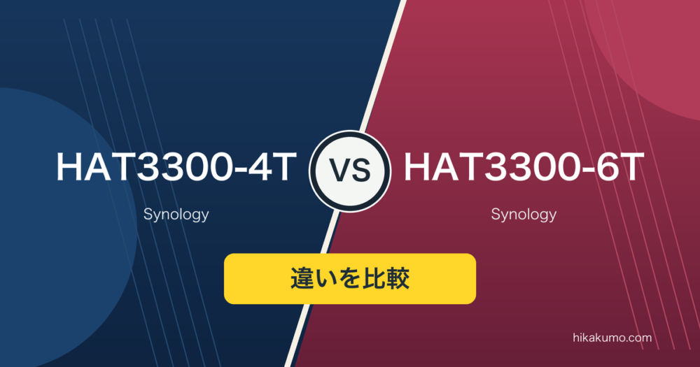 【違い】HAT3300-4TとHAT3300-6Tを比較！速度は共通、容量2TBの余裕で選ぶ