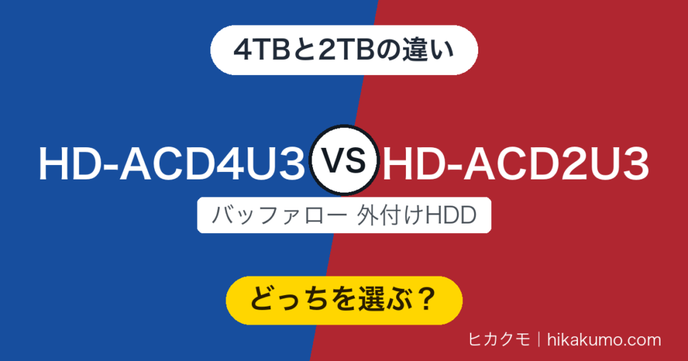 【違い】HD-ACD4U3とHD-ACD2U3を比較！録画時間は2倍、古いビエラやディーガにつなぐなら2TB