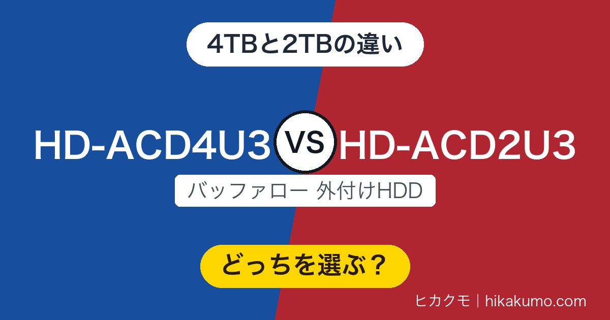 【違い】HD-ACD4U3とHD-ACD2U3を比較!録画時間は2倍、古いビエラやディーガにつなぐなら2TB