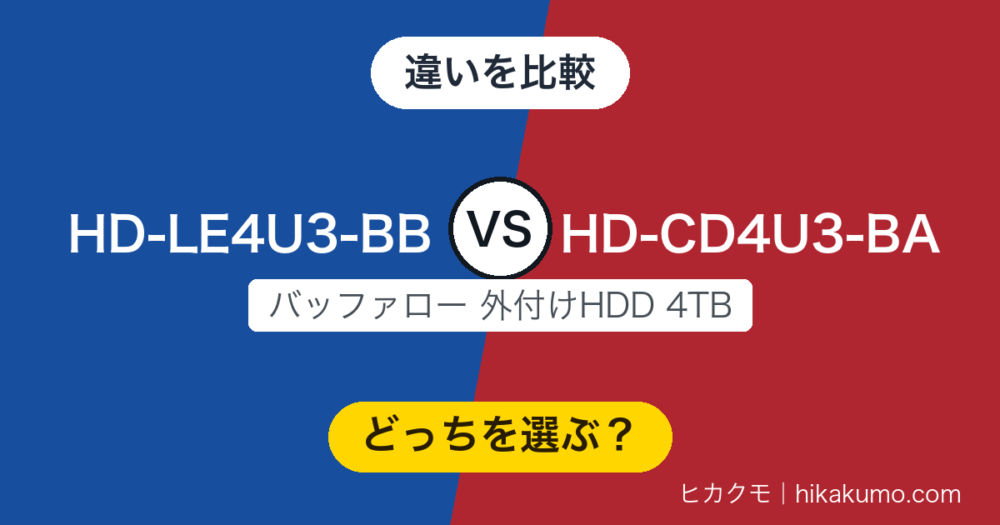 【違い】HD-LE4U3-BBとHD-CD4U3-BAを比較！PS5の対応一覧に載るのは新しいHD-LE4U3-BBだけ
