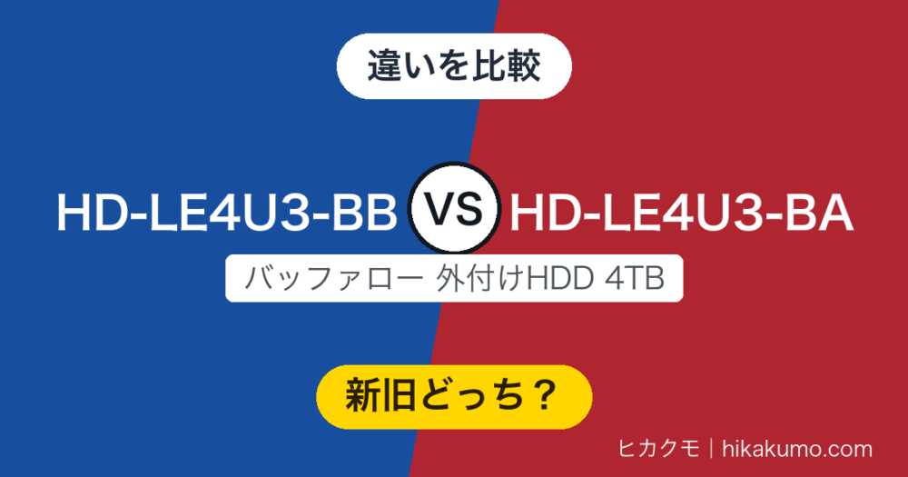 【違い】HD-LE4U3-BBとHD-LE4U3-BAを比較！末尾1文字の新旧、PS4と最新macOSに追いついたのは後継だけ