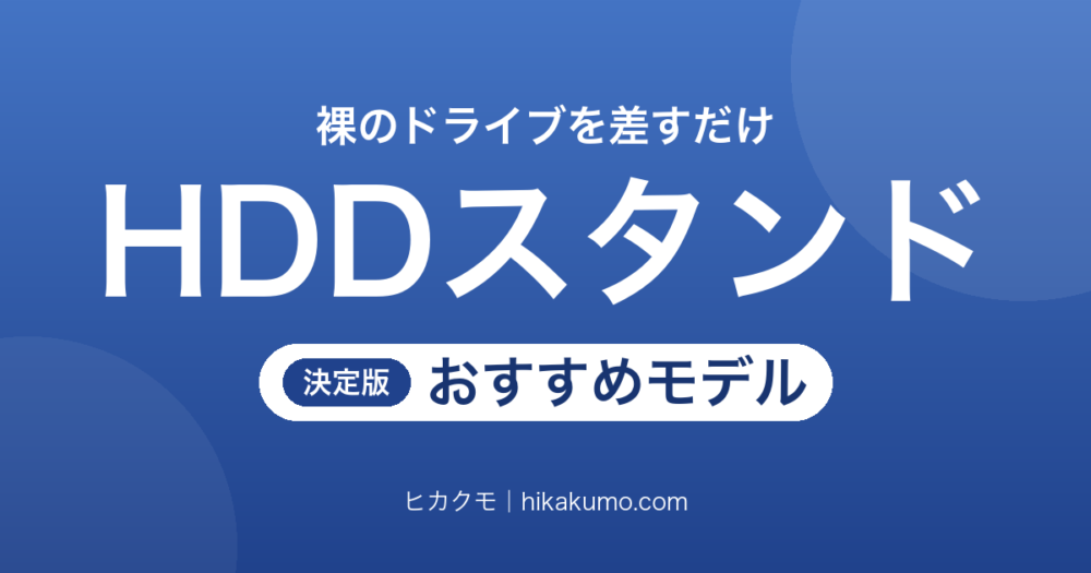 【26年最新】HDDスタンドおすすめ9選！裸のHDD・SSDを差すだけで読み書きできる