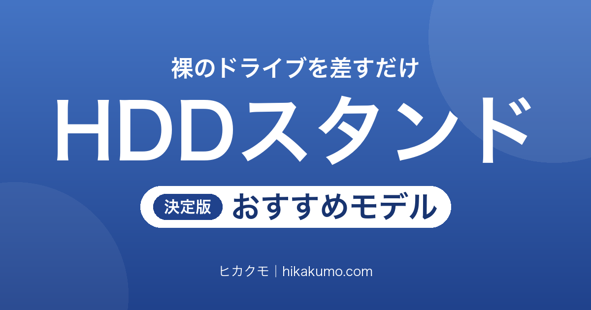 【26年最新】HDDスタンドおすすめ9選！裸のHDD・SSDを差すだけで読み書きできる