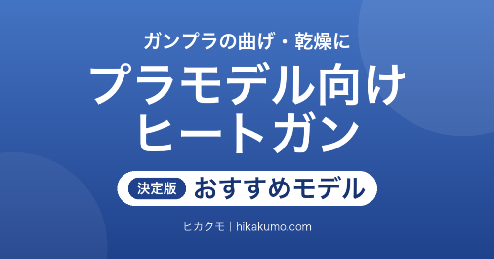 【26年最新】プラモデル向けヒートガンおすすめ6選！低温と弱い風で選ぶガンプラの曲げ・乾燥用