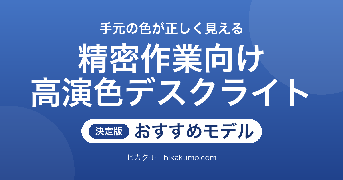 【26年最新】精密作業向け高演色デスクライトおすすめ8選!Ra90以上で手元の色が正しく見える