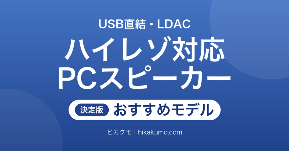 【26年最新】ハイレゾ対応PCスピーカーおすすめ8選！USB直結とLDACで机の音が変わる