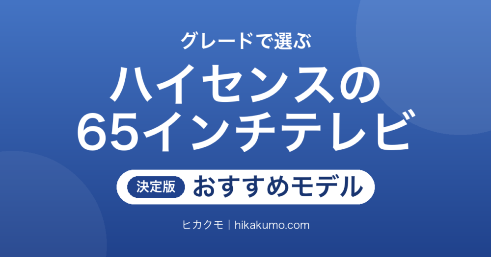 【26年最新】ハイセンスの65インチテレビおすすめ5選！Mini LEDと直下型LEDの差はどこに出る
