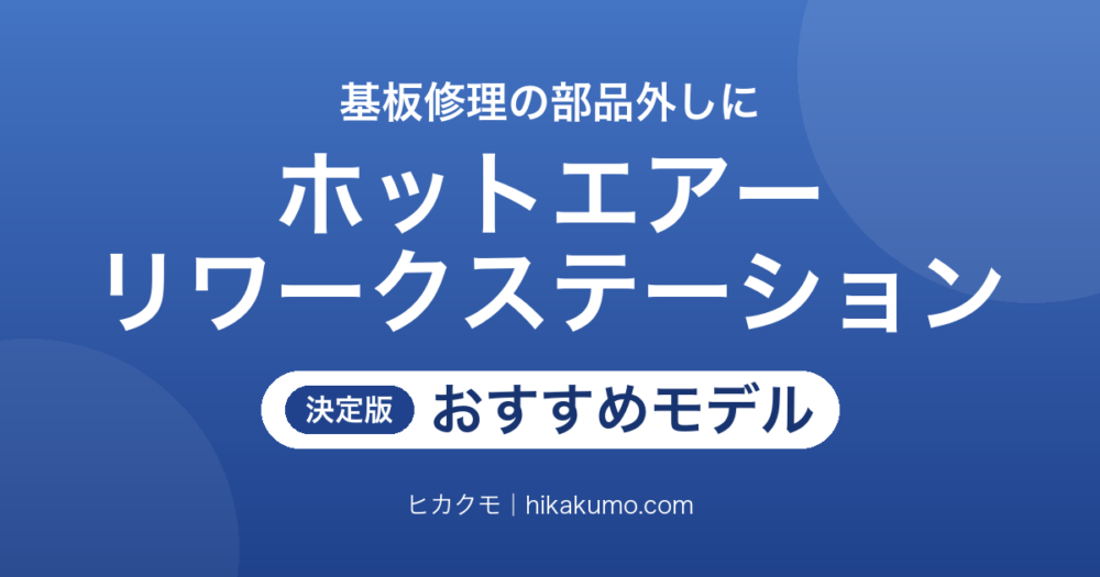 【26年最新】ホットエアーリワークステーションおすすめ5選！はんだごて一体型か熱風専用かで選ぶ基板修理の道具