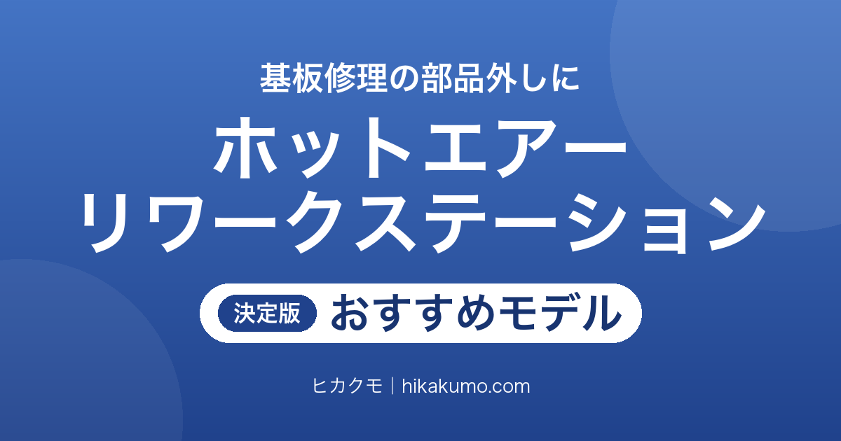 【26年最新】ホットエアーリワークステーションおすすめ5選!はんだごて一体型か熱風専用かで選ぶ基板修理の道具