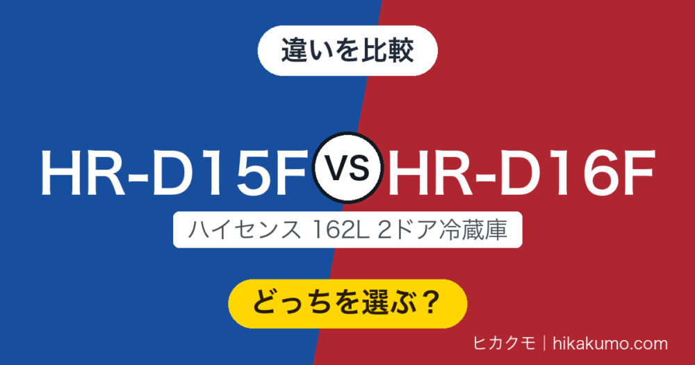【違い】HR-D15FとHR-D16Fを比較！162Lの中身は取説まで同じ、分かれるのは公式が案内する売り場