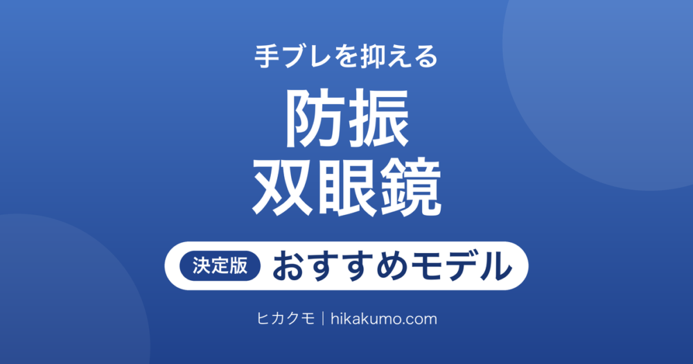 【26年最新】防振双眼鏡おすすめ8選！倍率と重さ、防水で選ぶ