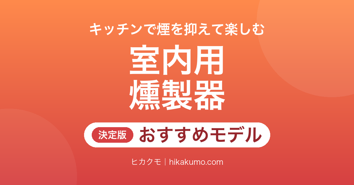 【26年最新】室内用燻製器おすすめ9選！キッチンで煙を抑えるなら熱源と密閉の仕組みで選ぶ