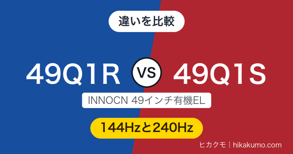 【違い】49Q1Rと49Q1Sを比較！240Hzの上位より、HDMIを2つ持つ49Q1Rが国内の本命
