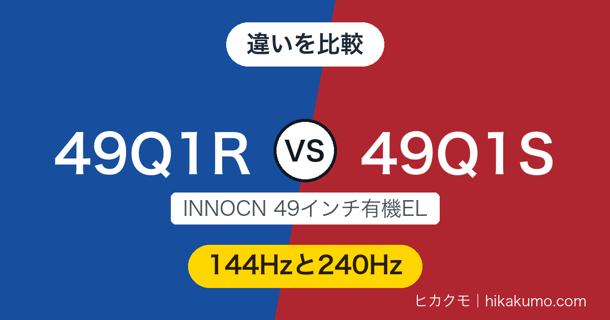 【違い】49Q1Rと49Q1Sを比較！240Hzの上位より、HDMIを2つ持つ49Q1Rが国内の本命