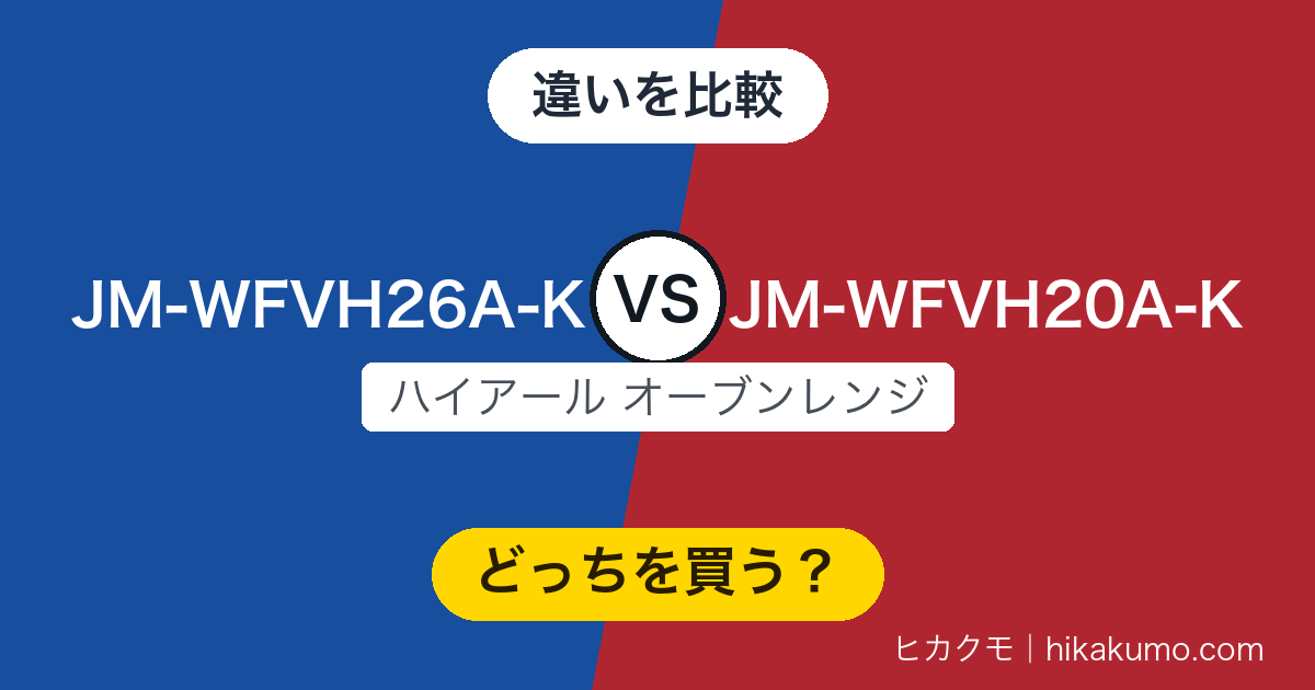 【違い】JM-WFVH26A-KとJM-WFVH20A-Kを比較!庫内の広さと1000Wは上位、エコ煮込みは下位にしかない