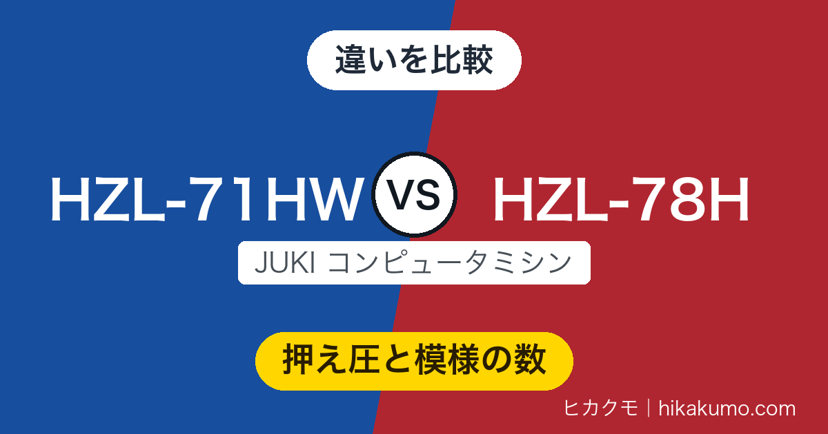 【違い】HZL-71HWとHZL-78Hを比較！模様の数より、差額で手に入るのは押え圧の調節