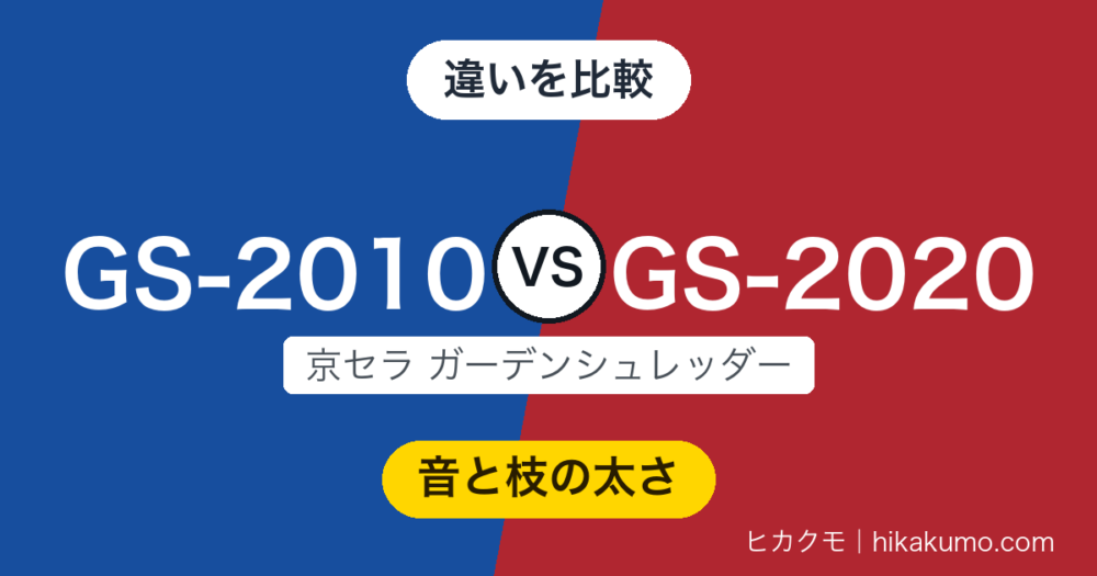 【違い】GS-2010とGS-2020を比較！速く刻む回転刃か、静かに噛み砕くギヤ式か