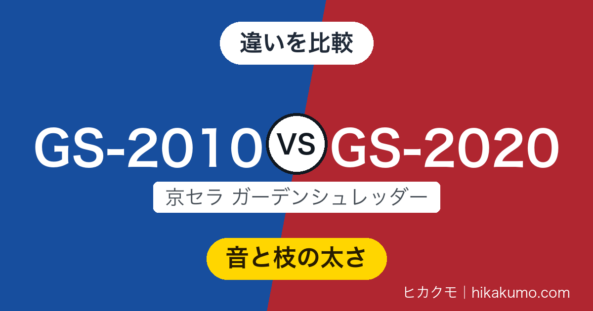 【違い】GS-2010とGS-2020を比較！速く刻む回転刃か、静かに噛み砕くギヤ式か