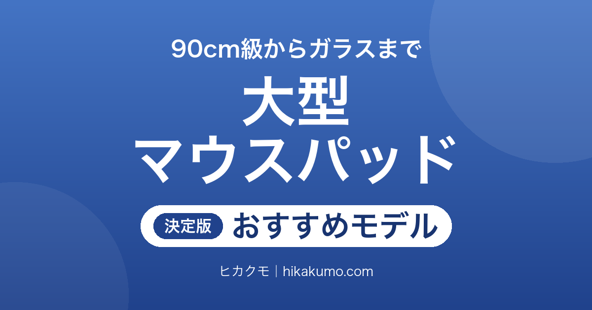 【26年最新】大型マウスパッドおすすめ11選！90cm級のデスクマットからガラスまで