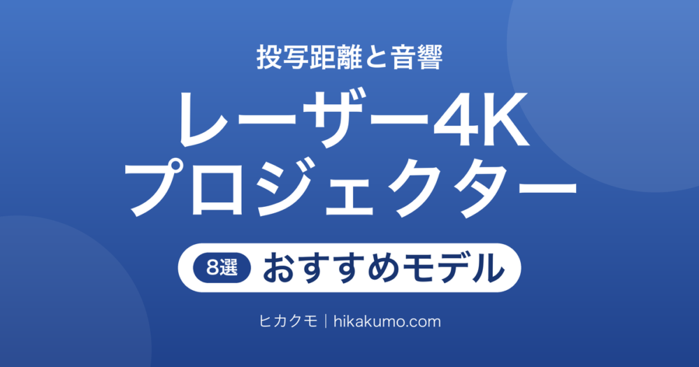 【26年最新】レーザー4Kプロジェクターおすすめ8選！投写距離と音の置き方で選ぶ