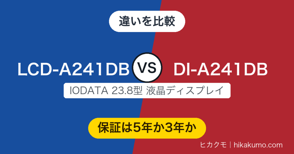 【違い】LCD-A241DBとDI-A241DBを比較！画面も端子も同じ、分かれるのは保証年数