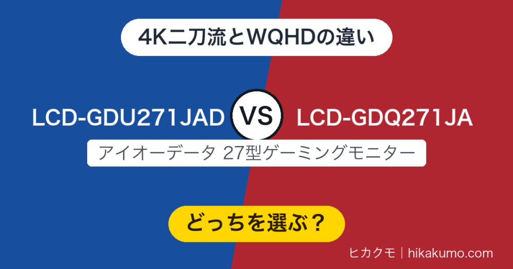 【違い】LCD-GDU271JADとLCD-GDQ271JAを比較！WQHDから4K二刀流へ、マイク入力とDisplayHDR 400は旧型だけ