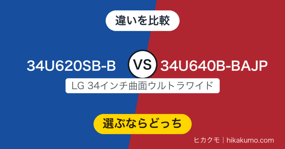 【違い】34U620SB-Bと34U640B-BAJPを比較！同じ筐体で、テレビ寄りと仕事寄りに分かれる