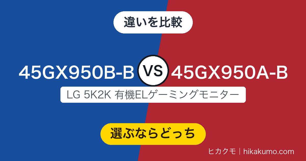 【違い】45GX950B-Bと45GX950A-Bを比較!新型が足したAI機能と、旧型が持つ音の厚み