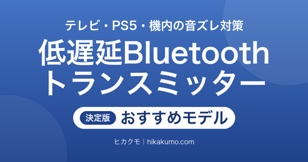 【26年最新】低遅延Bluetoothトランスミッターおすすめ8選！テレビ・PS5・機内の音ズレをつなぐ端子で選ぶ