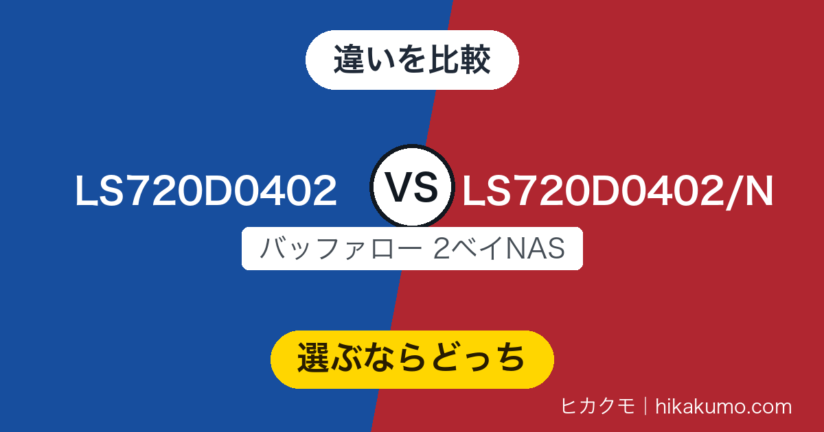 【違い】LS720D0402とLS720D0402/Nを比較!売り場と付属ケーブルで分かれる