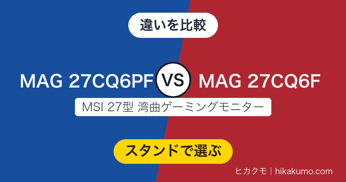 【違い】MAG 27CQ6PFと27CQ6Fを比較！画面は共通、スタンドと国内保証で分かれる
