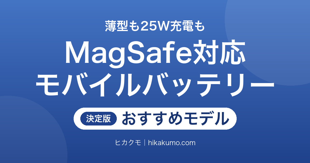 【26年最新】MagSafe対応モバイルバッテリーおすすめ11選!厚さ6.9mmの薄型から25W急速充電まで