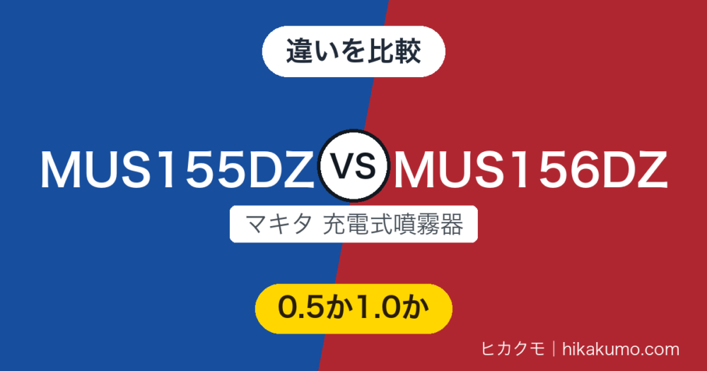 【違い】MUS155DZとMUS156DZを比較！1.0MPaの上位が効くのは除草ではなく殺菌・消毒