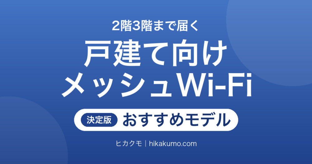 【26年最新】戸建て向けメッシュWi-Fiおすすめ6選！2階3階まで届く中継のしくみで選ぶ