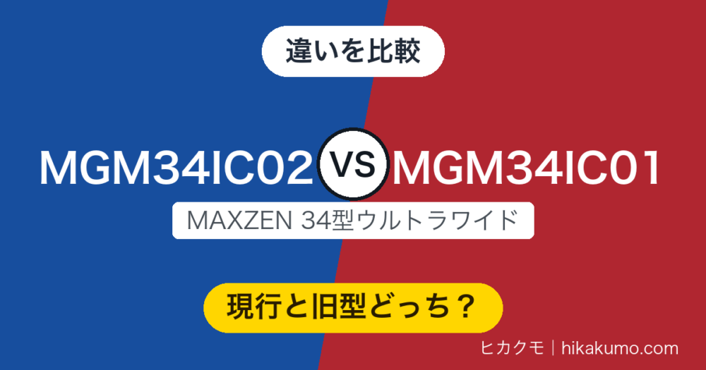 【違い】MGM34IC02とMGM34IC01を比較！2.3kg軽くなった代わりに、高さ調整とスイベルが消えた