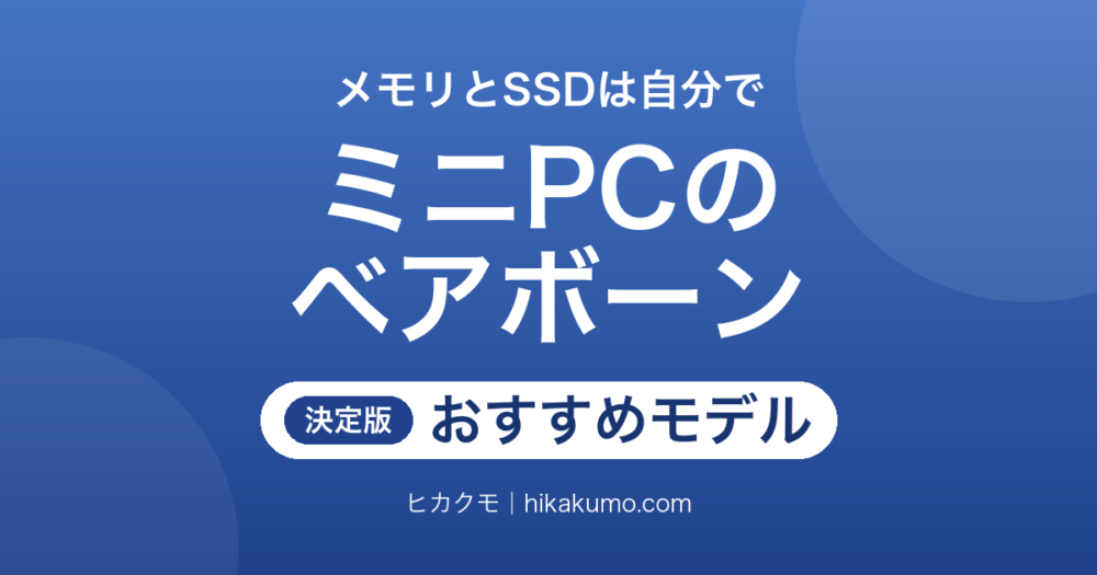 【26年最新】ミニPCのベアボーンおすすめ7選！OCuLinkと増設スロットで選ぶ
