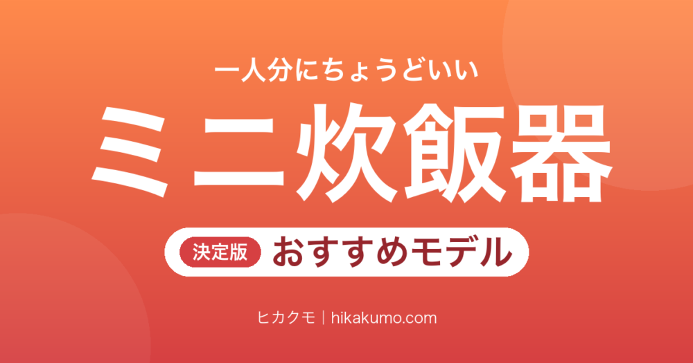 【26年最新】ミニ炊飯器おすすめ7選！1〜2合炊きを予約・保温・手入れで選び分ける