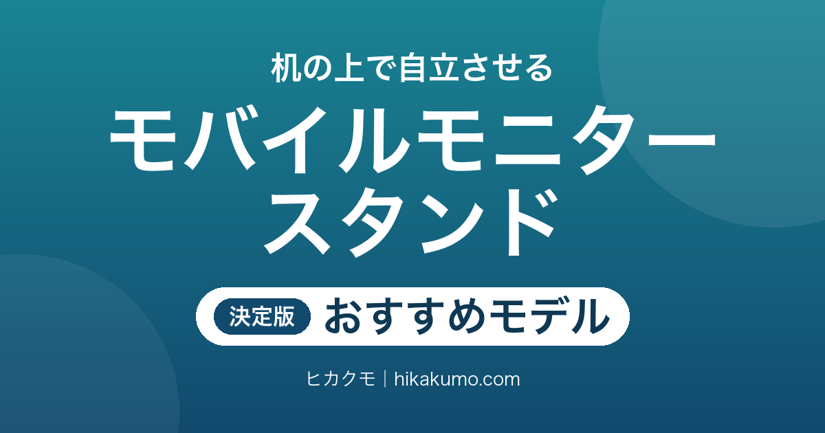【26年最新】モバイルモニタースタンドおすすめ6選！画面を目の高さまで上げて自立させる