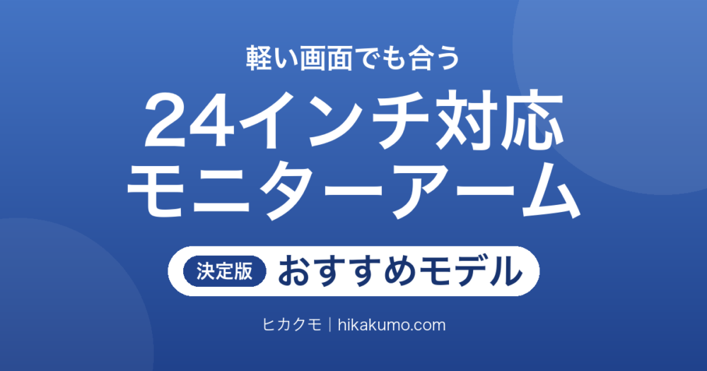【26年最新】24インチ対応モニターアームおすすめ9選！荷重の下限と天板の厚さで選ぶ
