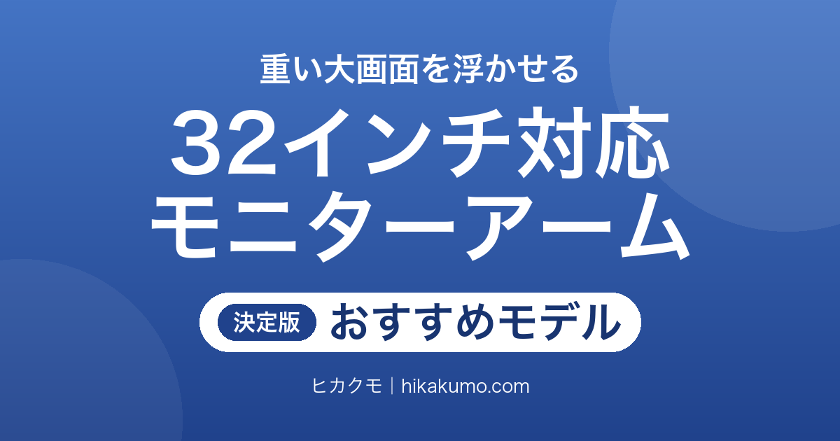 【26年最新】32インチ対応モニターアームおすすめ8選!大画面を支える耐荷重とVESAで選ぶ