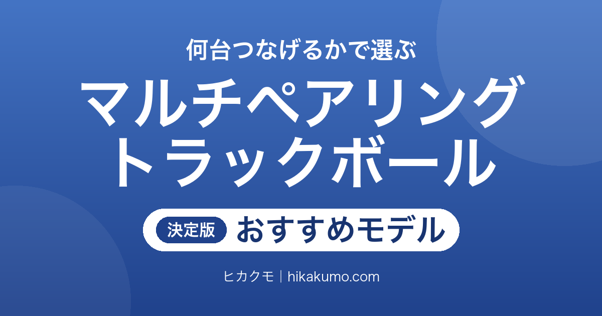 【26年最新】マルチペアリング対応トラックボールおすすめ11選！最大6台を切り替えて使える