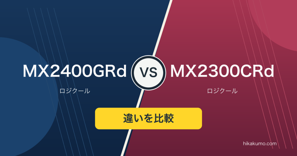 【違い】MX2400GRdとMX2300CRdを比較！触覚操作とレシーバー同梱で選ぶ