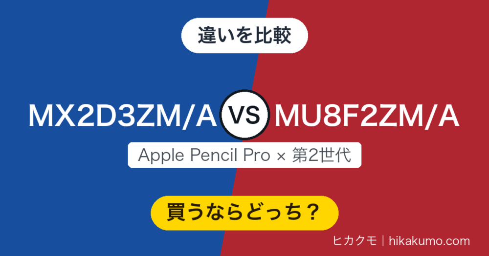 【違い】MX2D3ZM/AとMU8F2ZM/Aを比較！Apple Pencil Proと第2世代は使えるiPadが1台も重ならない